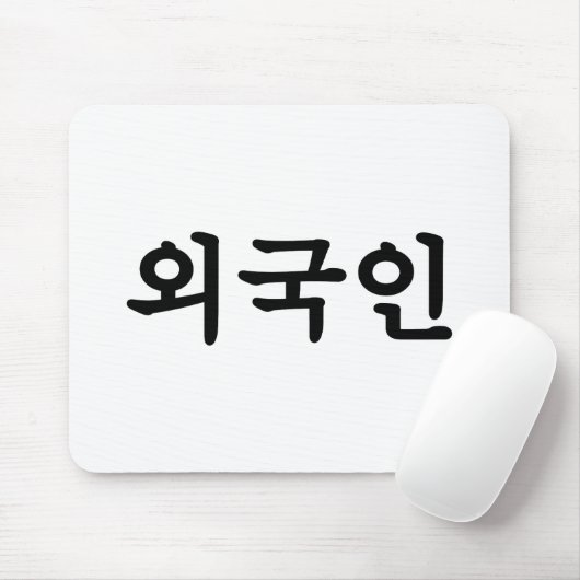 Oegugin 외국인 | Korean Hangul Language マウスパッド (マウス)