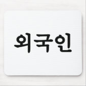 Oegugin 외국인 | Korean Hangul Language マウスパッド (正面)