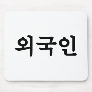 Oegugin 외국인   Korean Hangul Language マウスパッド