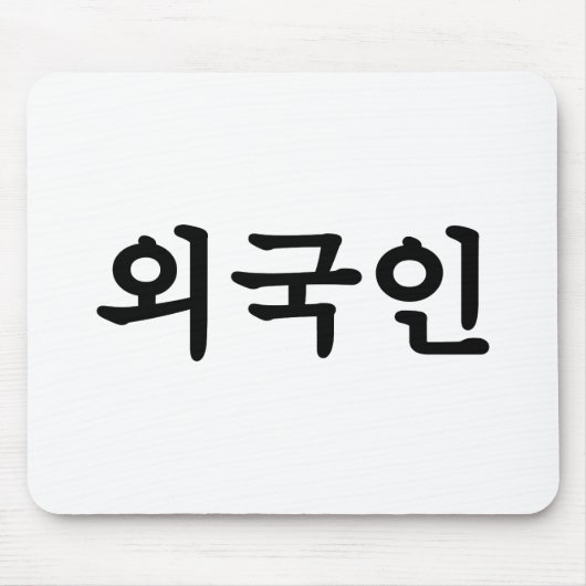 Oegugin 외국인 | Korean Hangul Language マウスパッド (正面)