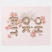 OH OK BUT-トレンディーガーリーローズゴールド花動機 フリースブランケット (正面(横))