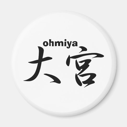 ohmiya マグネット (正面)