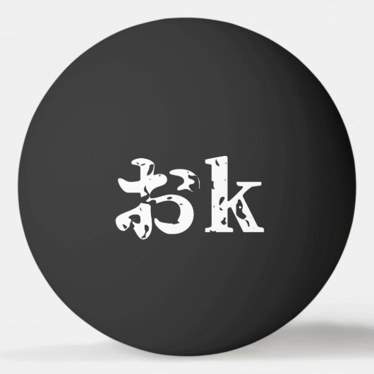 OK お～カタカ日本のナ語卓球 卓球ボール (正面)