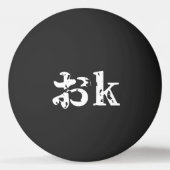 OK お～カタカ日本のナ語卓球 卓球ボール (裏面)