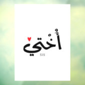 Okhtiアラビア書道イスラムأختيの妹 ウィンドウサイン (シート3)