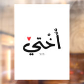 Okhtiアラビア書道イスラムأختيの妹 ウィンドウサイン (シート2)