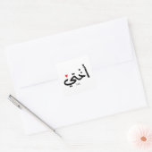 Okhtiアラビア書道イスラムأختيの妹 スクエアシール (封筒)
