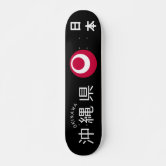 スケボー達磨 だるま スケートボード | Zazzle.co.jp