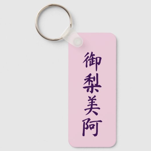 Olivia in japanese kanji キーホルダー (正面)