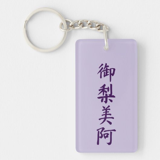 Olivia in japanese kanji キーホルダー (正面)