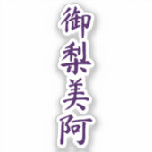 Olivia in japanese kanji シール (正面)