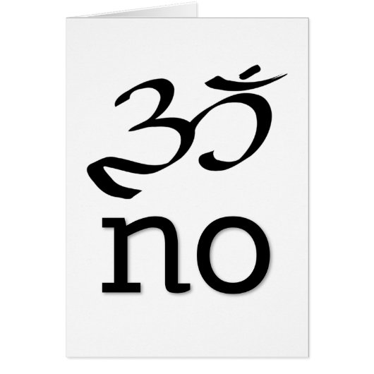 OM NO UM NO GREETINGおもしろい Card (正面)