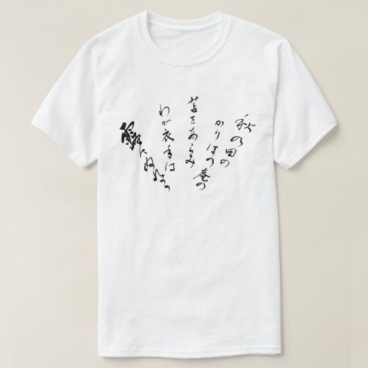 one per person from a hundred waka poems, No.1 Tシャツ (デザイン正面)