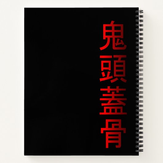 oni ノートブック (裏面)