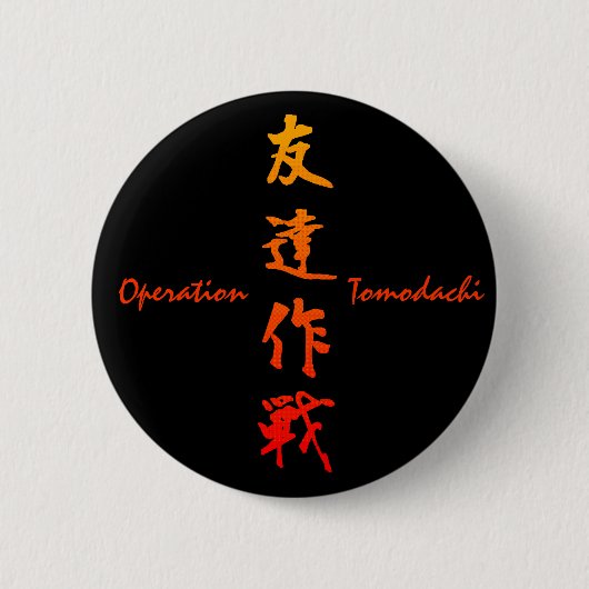 Operation Tomodachi 缶バッジ (正面)