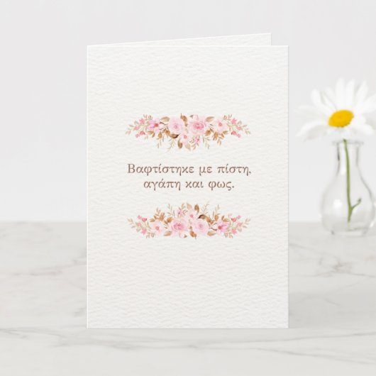 Orthodox Baptism Card (Faith, Love and Light) カード (小さな植物)