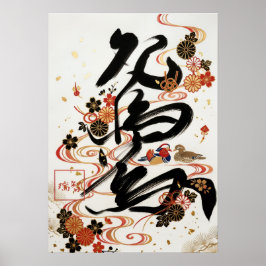 Oshidori:Elegant Calligraphy  Art260010023 ポスター