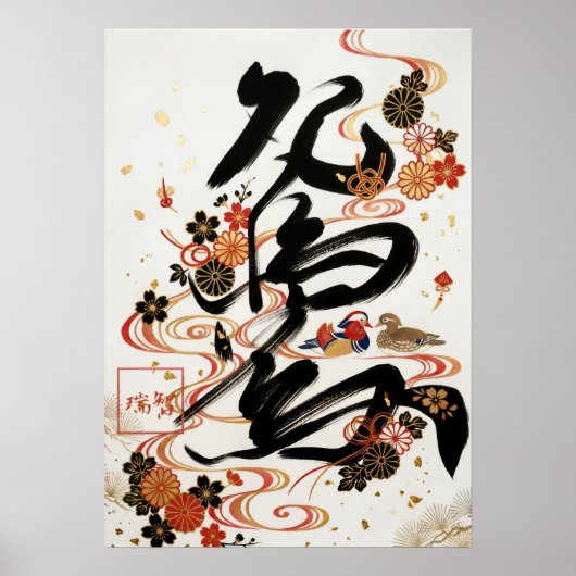 Oshidori:Elegant Calligraphy  Art260010023 ポスター (正面)