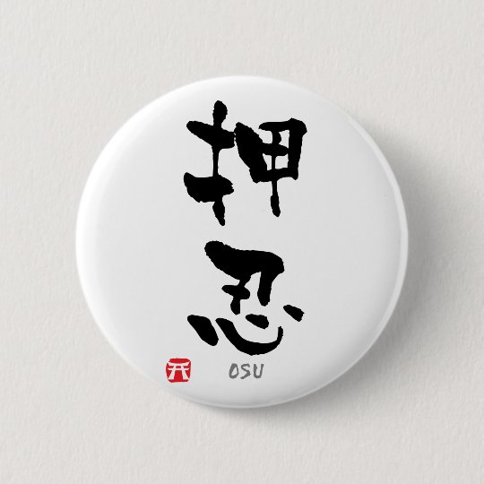 Osu の漢字 Budoの言葉 缶バッジ Zazzle Co Jp