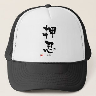 「Osu」の漢字(Budoの言葉) キャップ