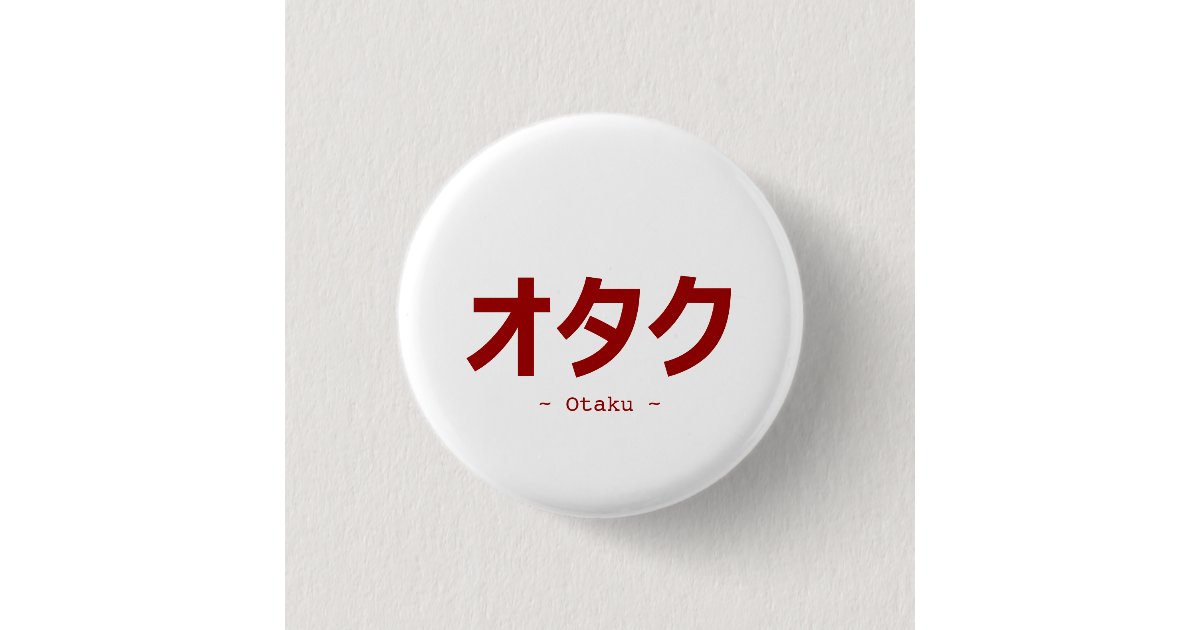 Otakuのためのオタクの漢字 缶バッジ Zazzle Co Jp