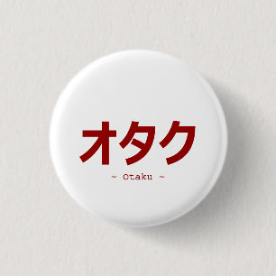 Otakuのためのオタクの漢字 缶バッジ