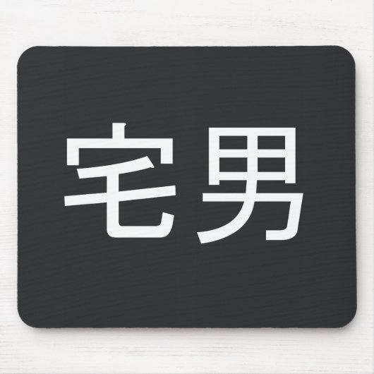 Otakuの男性のマウスパッドの黒 マウスパッド (正面)