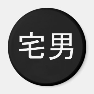 Otakuの男性の磁石の黒 マグネット