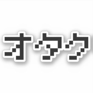 OTAKU 8ビットピクセルカタカナ日本のナ シール