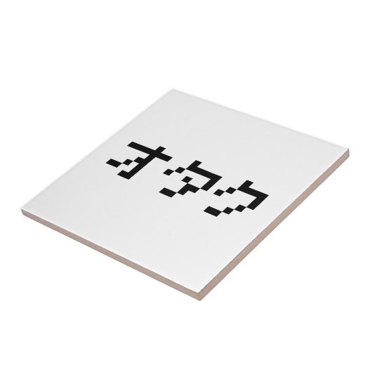 OTAKU 8ビットピクセルカタカナ日本のナ タイル (側面)