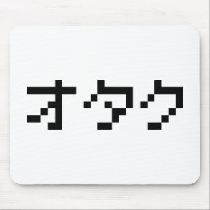 OTAKU 8ビットピクセルカタカナ日本のナ マウスパッド