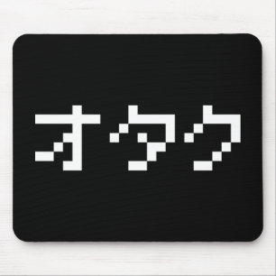 OTAKU 8ビットピクセルカタカナ日本のナ マウスパッド