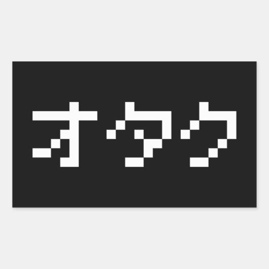 OTAKU 8ビットピクセルカタカナ日本のナ 長方形シール (正面)