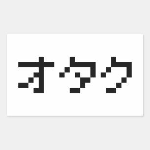 OTAKU 8ビットピクセルカタカナ日本のナ 長方形シール