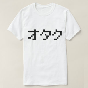 OTAKU 8ビットピクセルカタカナ日本のナ Tシャツ