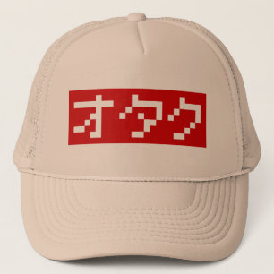OTAKU 8ビットピクセルカタカナ日本のブロック キャップ