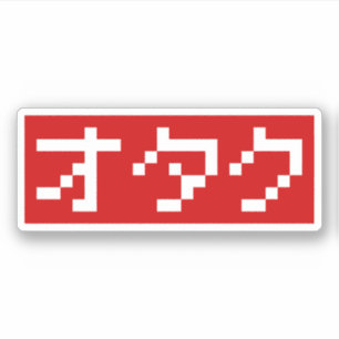 OTAKU 8ビットピクセルカタカナ日本のブロック シール