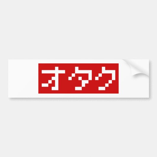OTAKU 8ビットピクセルカタカナ日本のブロック バンパーステッカー (正面)