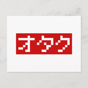 OTAKU 8ビットピクセルカタカナ日本のブロック ポストカード