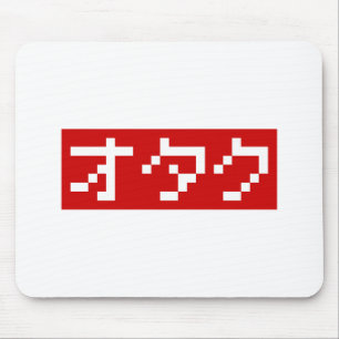 OTAKU 8ビットピクセルカタカナ日本のブロック マウスパッド