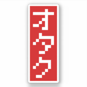 OTAKU 8ビットピクセルカタカナ日本のブロック（縦） シール
