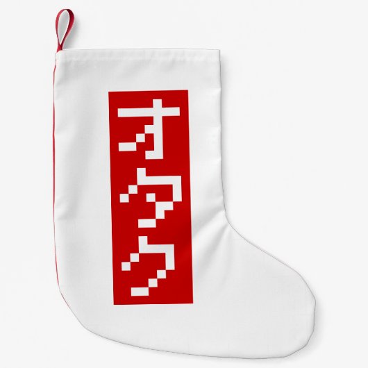 OTAKU 8ビットピクセルカタカナ日本のブロック（縦） スモールクリスマスストッキング (正面)
