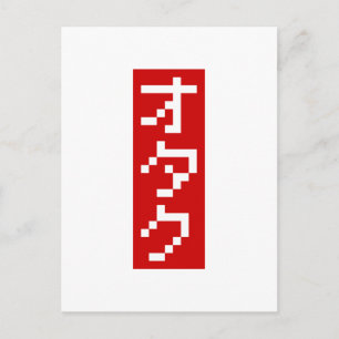 OTAKU 8ビットピクセルカタカナ日本のブロック（縦） ポストカード