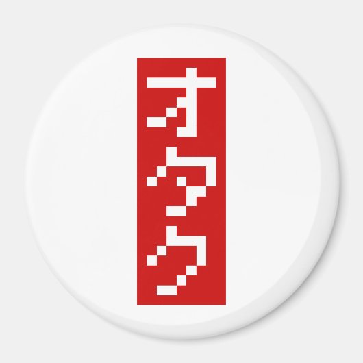 OTAKU 8ビットピクセルカタカナ日本のブロック（縦） マグネット (正面)