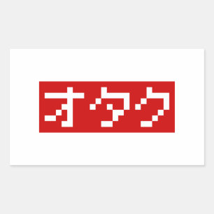 OTAKU 8ビットピクセルカタカナ日本のブロック 長方形シール