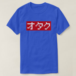 OTAKU 8ビットピクセルカタカナ日本のブロック Tシャツ