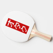 OTAKU 8ビットピクセルカタカ日本のナブロック（縦） 卓球ラケット (横)