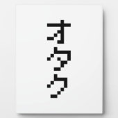 OTAKU 8ビットピクセルカタカ日本のナ（縦） フォトプラーク (正面)