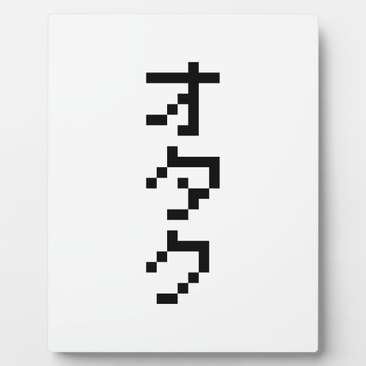 OTAKU 8ビットピクセルカタカ日本のナ(縦) フォトプラーク (正面)