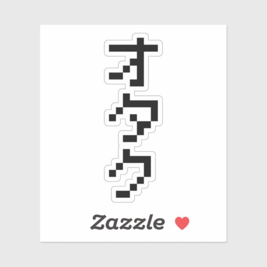 OTAKU 8ビットピクセル日本のカタカナ縦 シール (シート)
